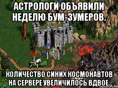 астрологи объявили неделю бум-зумеров. количество синих космонавтов на сервере увеличилось вдвое., Мем Герои 3