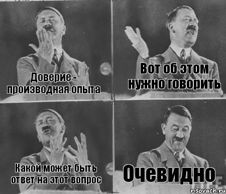 Доверие - производная опыта Вот об этом нужно говорить Какой может быть ответ на этот вопрос Очевидно, Комикс  гитлер за трибуной