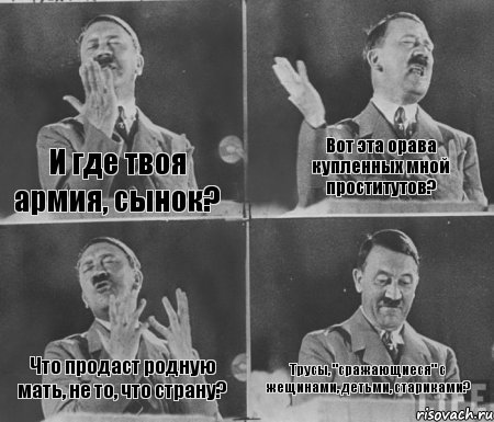 И где твоя армия, сынок? Вот эта орава купленных мной проститутов? Что продаст родную мать, не то, что страну? Трусы, "сражающиеся" с жещинами, детьми, стариками?, Комикс  гитлер за трибуной