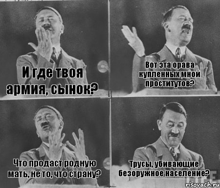 И где твоя армия, сынок? Вот эта орава купленных мной проститутов? Что продаст родную мать, не то, что страну? Трусы, убивающие безоружное население?, Комикс  гитлер за трибуной