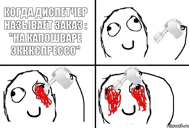 Когда диспетчер называет заказ : "На капошваре эКККспрессо", Комикс  глаза миксер