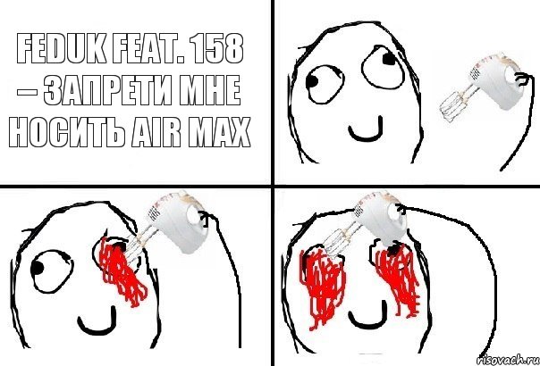 Feduk feat. 158 – Запрети мне носить air max, Комикс  глаза миксер