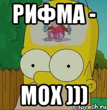 Рифма - мох ))), Мем  Гомер Симпсон