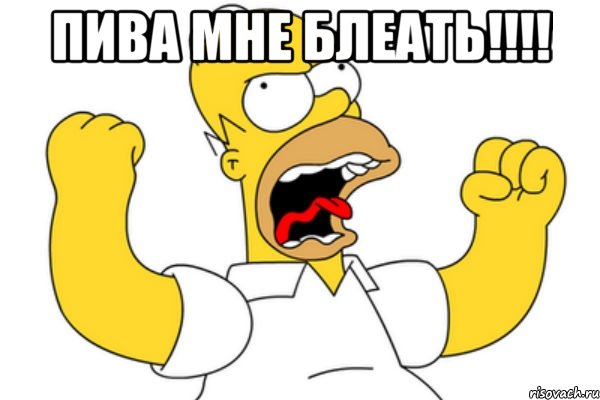 пива мне блеать!!!! , Мем Разъяренный Гомер