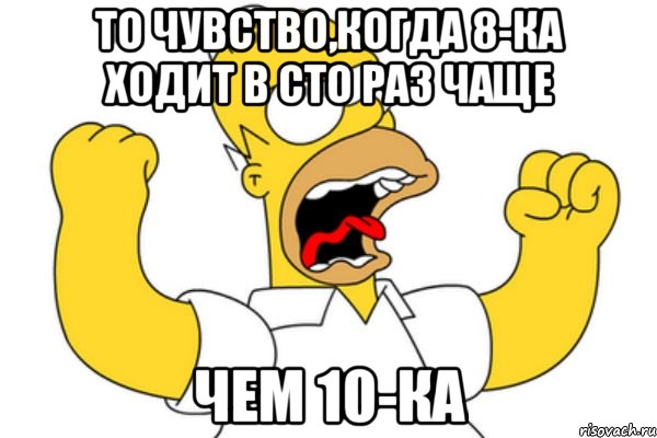 то чувство,когда 8-ка ходит в сто раз чаще чем 10-ка, Мем Разъяренный Гомер