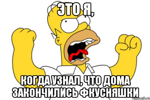 это я, когда узнал, что дома закончились фкусняшки, Мем Разъяренный Гомер