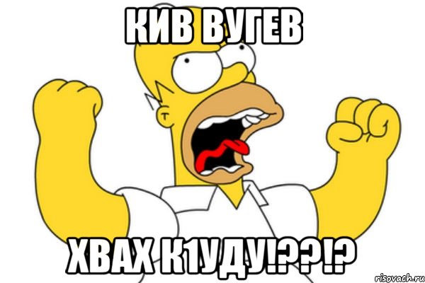 Кив вугев Хвах к1уду!??!?, Мем Разъяренный Гомер