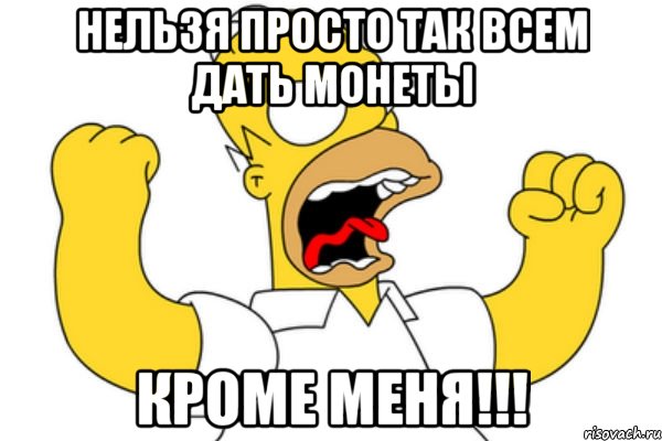 Нельзя просто так всем дать монеты кроме меня!!!, Мем Разъяренный Гомер