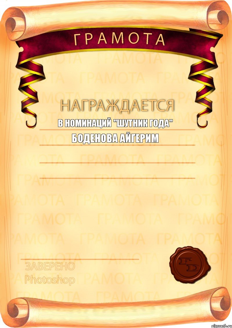 В номинаций "Шутник года" Боденова Айгерим , Комикс  Грамота