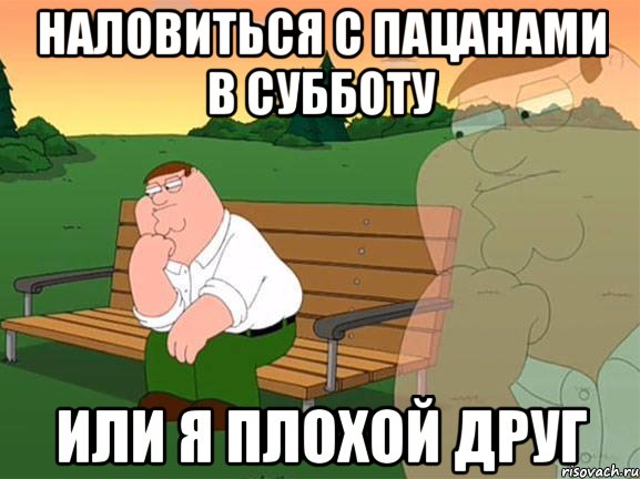 Наловиться с пацанами в субботу Или я плохой друг, Мем Задумчивый Гриффин