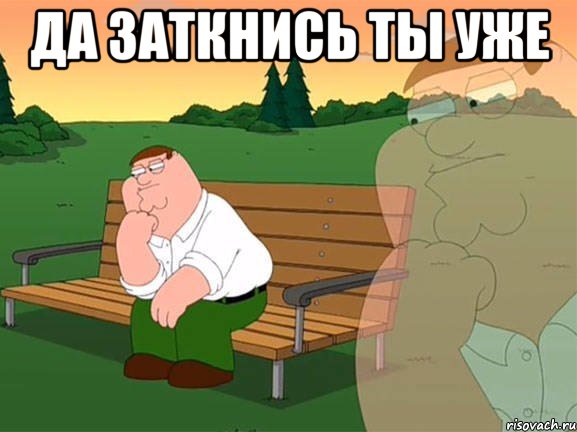 да заткнись ты уже , Мем Задумчивый Гриффин