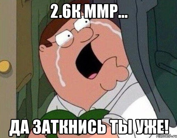 2.6к ммр... ДА ЗАТКНИСЬ ТЫ УЖЕ!