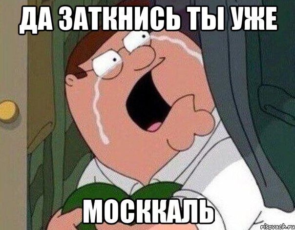 да заткнись ты уже москкаль