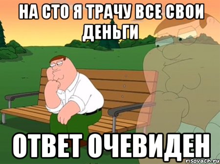 На сто я трачу все свои деньги Ответ очевиден, Мем Задумчивый Гриффин