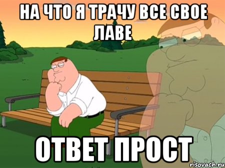 На что я трачу все свое лаве Ответ прост, Мем Задумчивый Гриффин