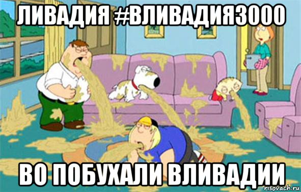 ЛИВАДИЯ #ВЛИВАДИЯ3000 ВО ПОБУХАЛИ ВЛИВАДИИ, Мем Гриффины блюют