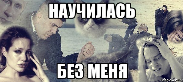 научилась без меня, Мем Грусть вселенская