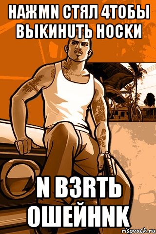 HaжMN стял 4toбы BЬIKИHUTь Hockи N B3RTь OШEЙHNK, Мем GTA