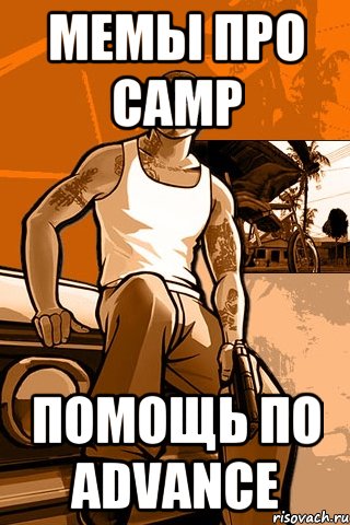 Мемы про CAMP Помощь по Advance, Мем GTA