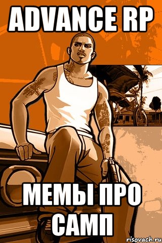 Advance Rp Мемы про самп, Мем GTA