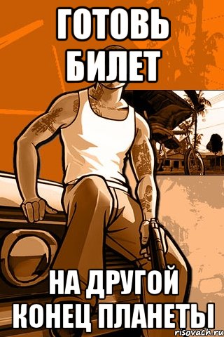 Готовь билет на другой конец планеты, Мем GTA