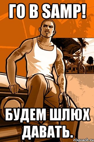 ГО В SAMP! Будем шлюх давать., Мем GTA