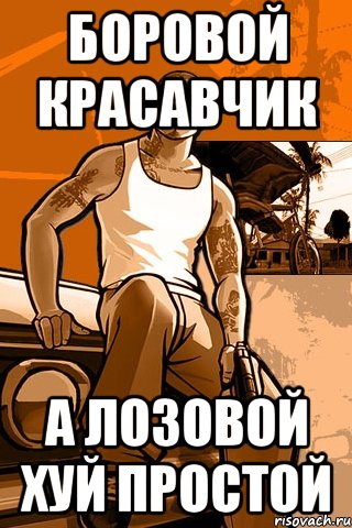 Боровой красавчик А лозовой хуй простой, Мем GTA