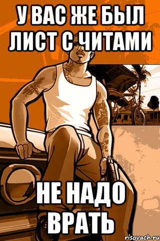 у вас же был лист с читами не надо врать, Мем GTA