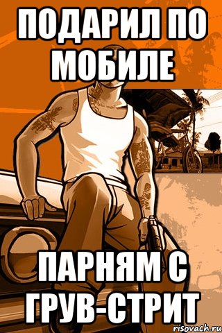 Подарил по мобиле парням с грув-стрит, Мем GTA