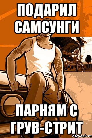 Подарил самсунги парням с грув-стрит, Мем GTA