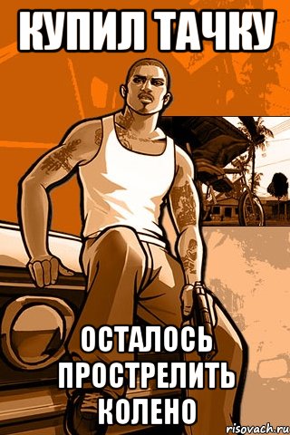 купил тачку осталось прострелить колено, Мем GTA