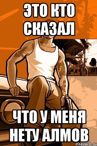 Это кто сказал что у меня нету алмов, Мем GTA