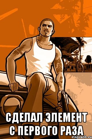  Сделал элемент с первого раза, Мем GTA