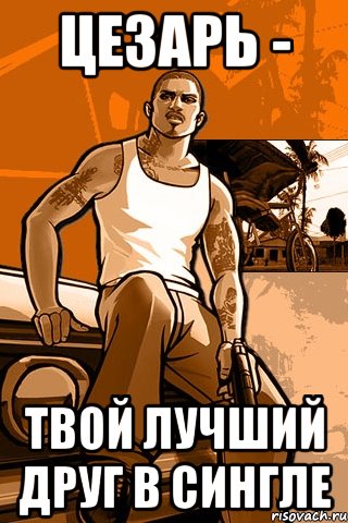 Цезарь - твой лучший друг в сингле, Мем GTA