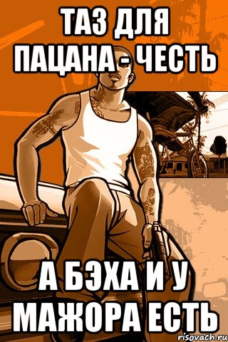 Таз для пацана - честь А бэха и у мажора есть, Мем GTA