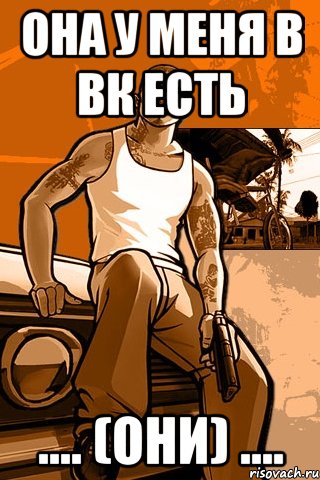 она у меня в вк есть .... (они) ...., Мем GTA