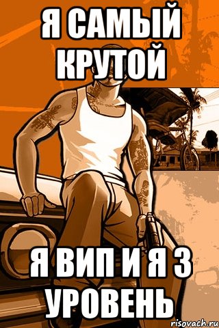 Я САМЫЙ КРУТОЙ Я ВИП И Я 3 УРОВЕНЬ, Мем GTA