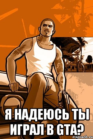  Я надеюсь ты играл в GTA?, Мем GTA