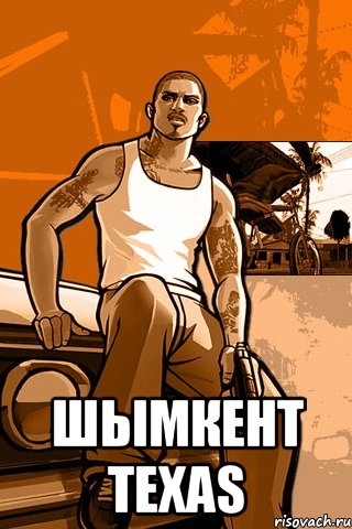  ШыМкЕнТ TEXAS, Мем GTA