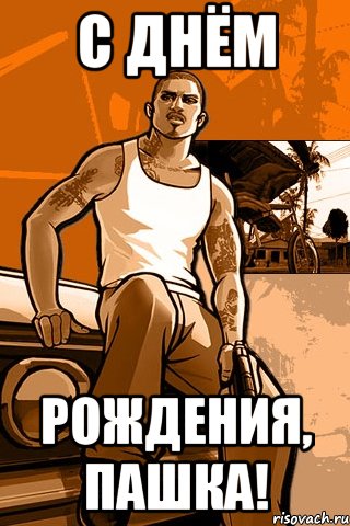 С Днём Рождения, Пашка!, Мем GTA