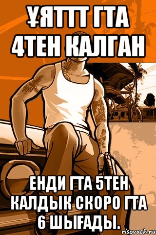 Ұяттт гта 4тен калган Енди гта 5тен калдык скоро гта 6 шығады., Мем GTA