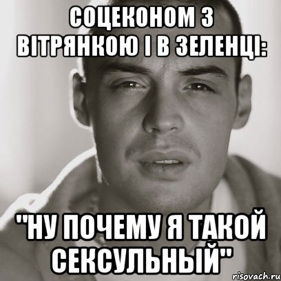 Соцеконом з вітрянкою і в зеленці: "Ну почему я такой сексульный", Мем Гуф