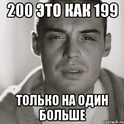 200 это как 199 Только на один больше, Мем Гуф