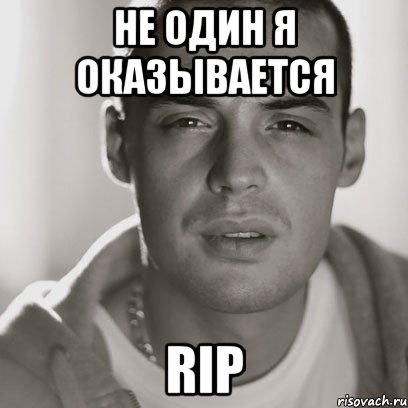 Не один Я оказывается RIP, Мем Гуф