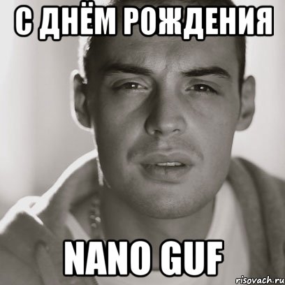 С Днём Рождения Nano Guf, Мем Гуф