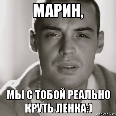 Марин, мы с тобой реально круть Ленка:), Мем Гуф