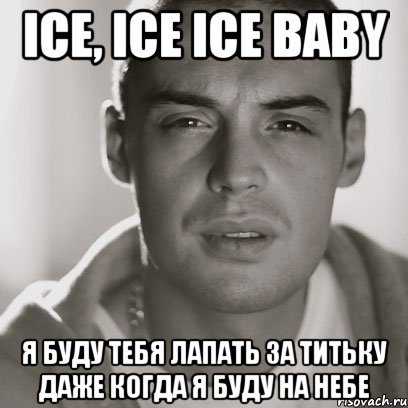 Ice, ice ice baby я буду тебя лапать за титьку даже когда я буду на небе, Мем Гуф