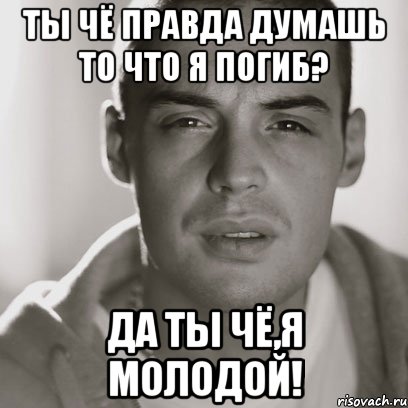 Ты чё правда думашь то что я погиб? Да ты чё,я молодой!, Мем Гуф