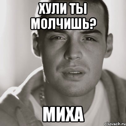 хУЛИ ТЫ МОЛЧИШЬ? мИХА, Мем Гуф