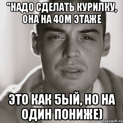 "Надо сделать курилку, она на 4ом этаже Это как 5ый, но на один пониже), Мем Гуф